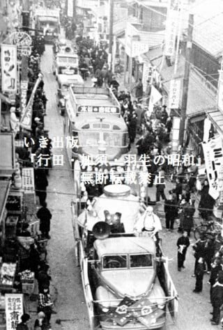本町通りを進む宣伝カーパレード〈羽生市・昭和30年代〉