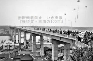 城ヶ島大橋開通〈三浦市・昭和35年〉