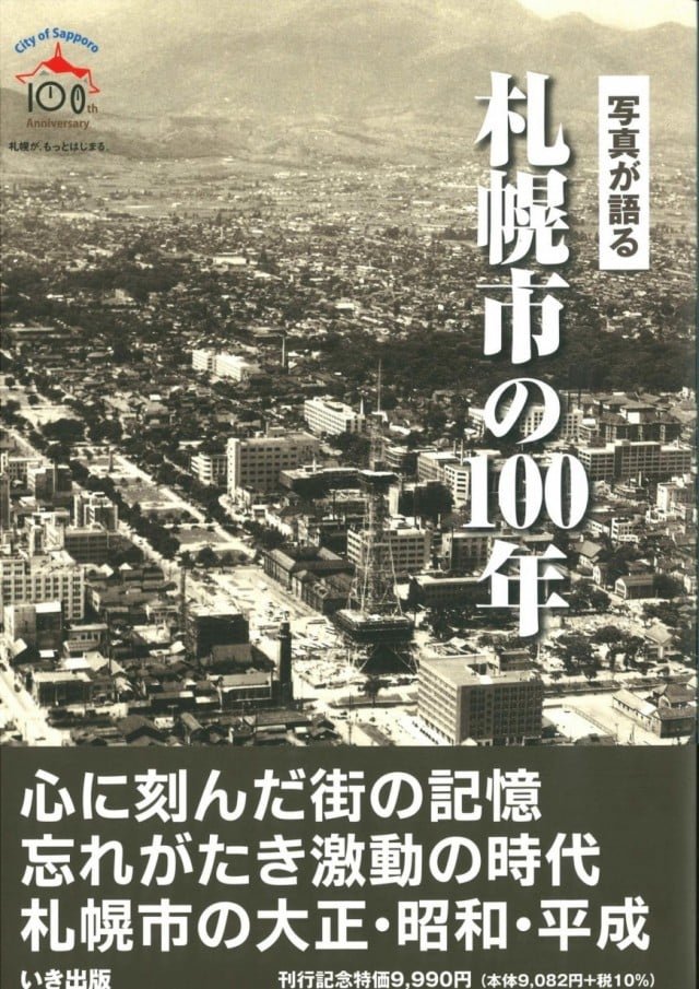 札幌市の100年