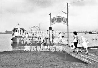 三保桟橋の観光船のりば〈旧清水市・昭和58年〉