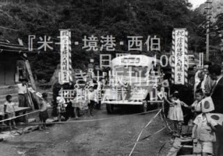 陰陽連絡バス開通記念〈日野町・昭和30年〉