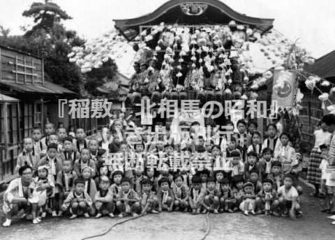 江戸崎祇園祭に参加した戸張町のこどもたち〈旧江戸崎町・昭和30年代〉