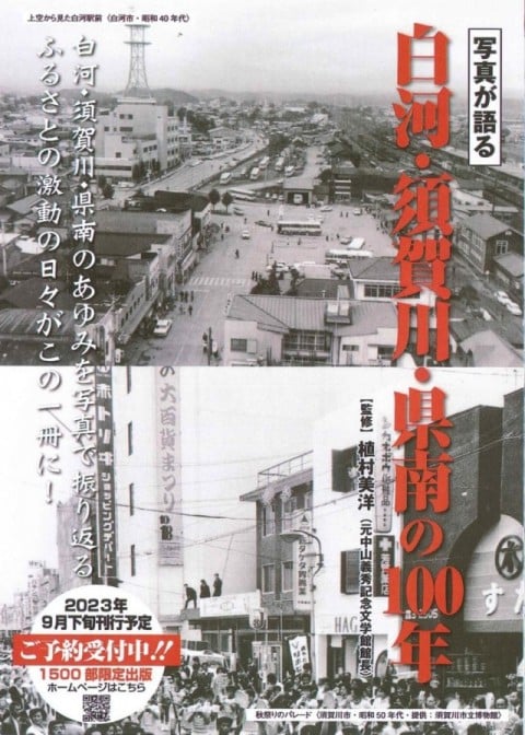 『白河・須賀川・県南の100年』パンフレット表面