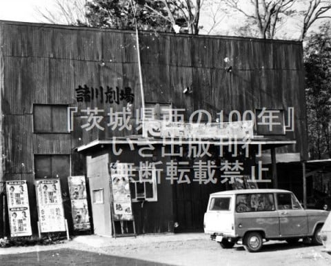 諸川劇場〈旧三和町・昭和39年〉提供：古河市三和資料館